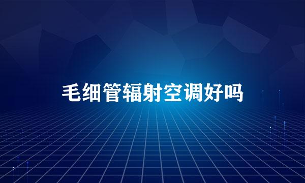 毛细管辐射空调好吗