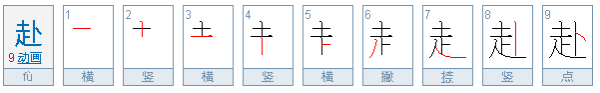 带走之旁的字跟什么有关？