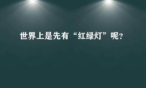 世界上是先有“红绿灯”呢？