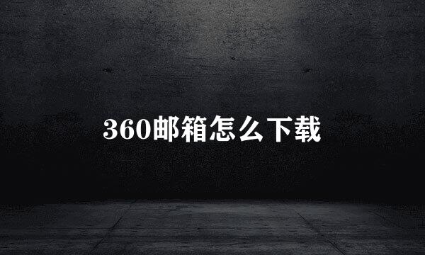 360邮箱怎么下载