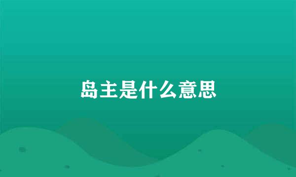 岛主是什么意思