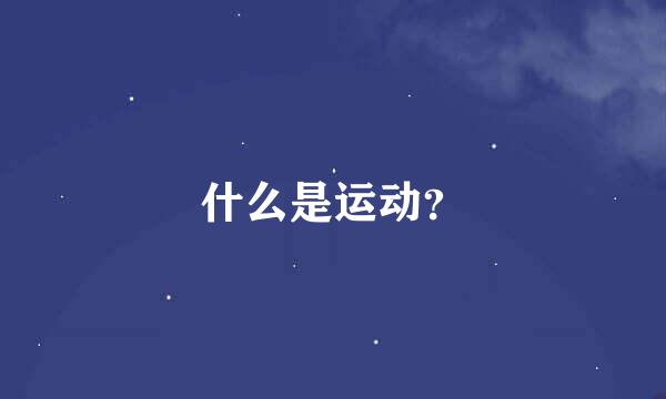 什么是运动？