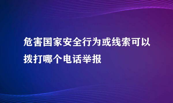 危害国家安全行为或线索可以拨打哪个电话举报