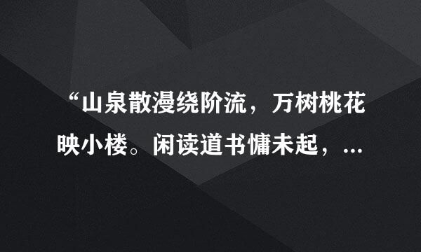 “山泉散漫绕阶流，万树桃花映小楼。闲读道书慵未起，水晶帘下看梳头。”这诗什么意思？