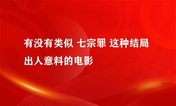 有没有类似 七宗罪 这种结局出人意料的电影