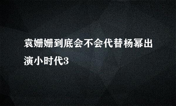 袁姗姗到底会不会代替杨幂出演小时代3