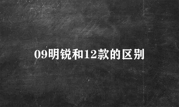 09明锐和12款的区别