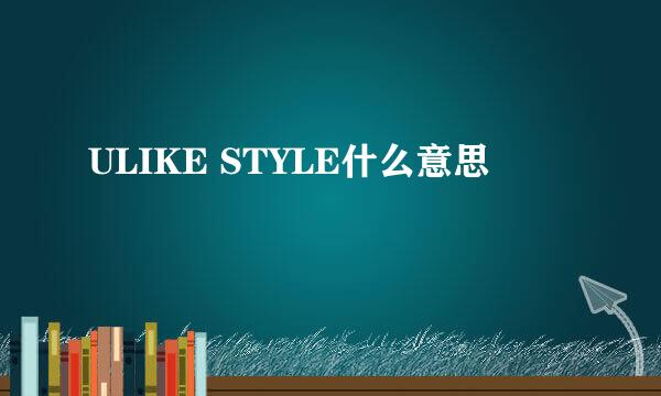 ULIKE STYLE什么意思