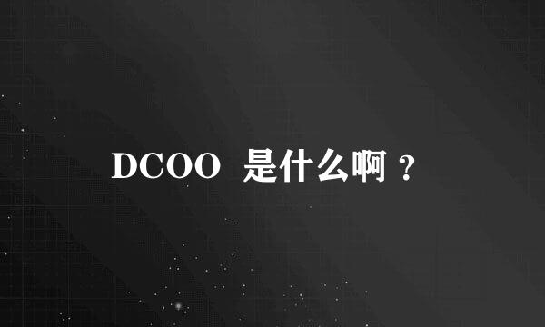 DCOO  是什么啊 ？