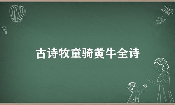 古诗牧童骑黄牛全诗