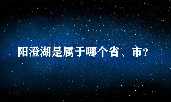 阳澄湖是属于哪个省、市？