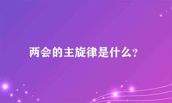 两会的主旋律是什么？