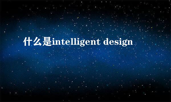 什么是intelligent design