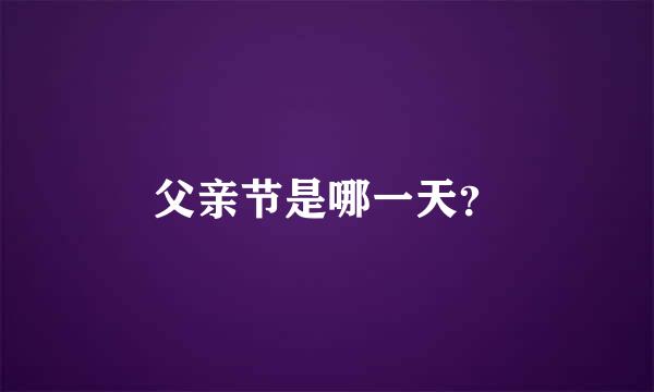 父亲节是哪一天？