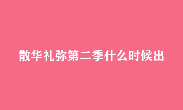 散华礼弥第二季什么时候出