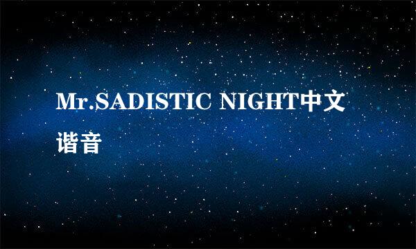 Mr.SADISTIC NIGHT中文谐音