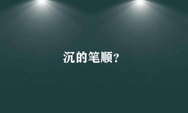 沉的笔顺？