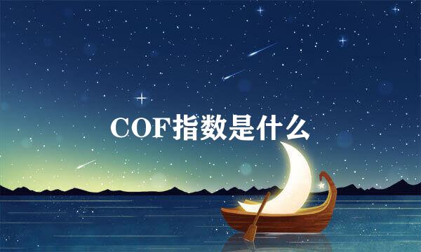 COF指数是什么