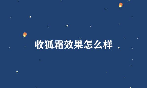 收狐霜效果怎么样