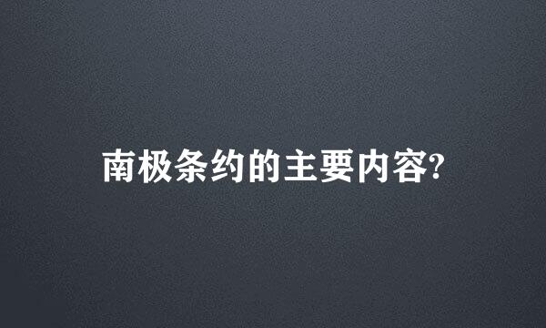 南极条约的主要内容?