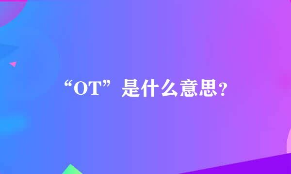 “OT”是什么意思？