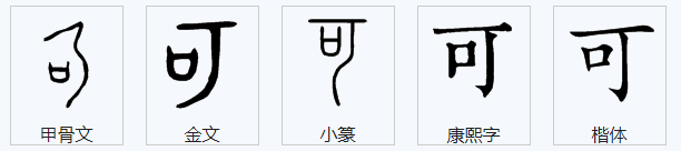 汉字“可”标准的笔顺？