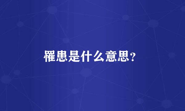 罹患是什么意思？