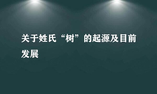 关于姓氏“树”的起源及目前发展