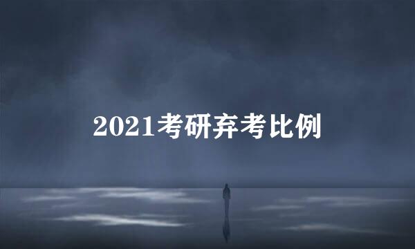 2021考研弃考比例