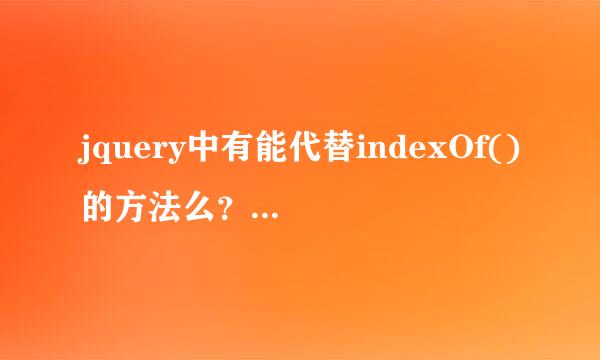 jquery中有能代替indexOf()的方法么？indexOf 不能区分大小写，我想弄个区分大小写的