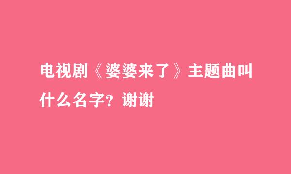 电视剧《婆婆来了》主题曲叫什么名字？谢谢