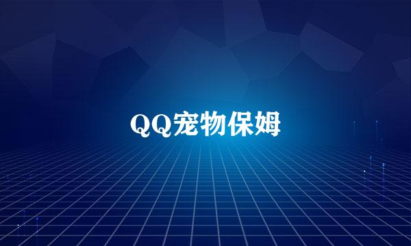 QQ宠物保姆