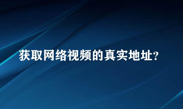 获取网络视频的真实地址？