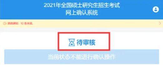 研究生网上确认审核要多长时间