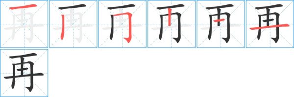 再字的笔顺