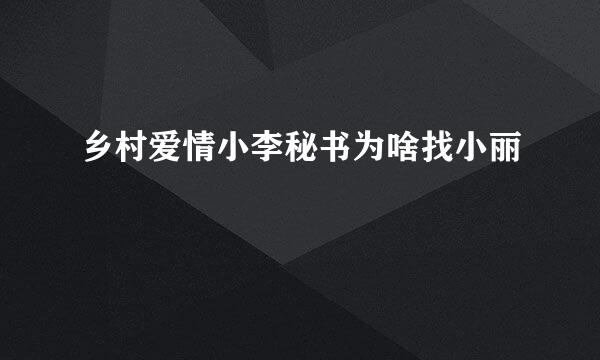 乡村爱情小李秘书为啥找小丽