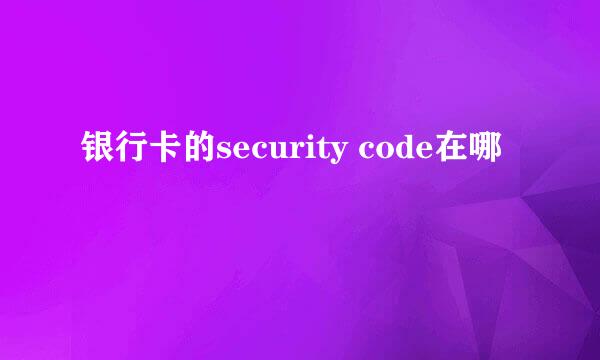 银行卡的security code在哪