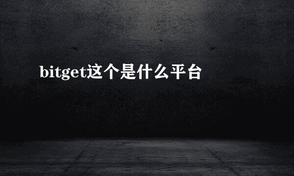 bitget这个是什么平台