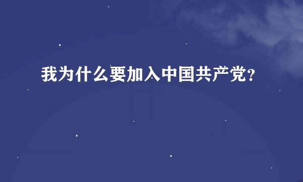 我为什么要加入中国共产党？