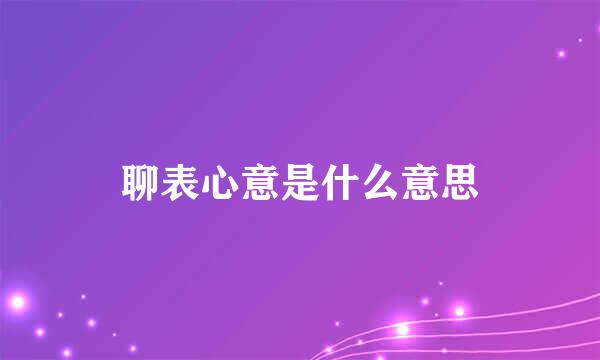 聊表心意是什么意思