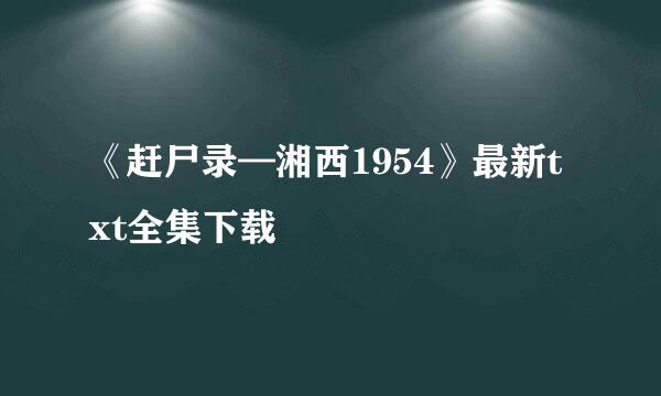 《赶尸录—湘西1954》最新txt全集下载