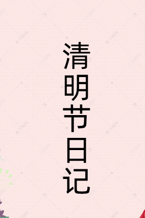 清明节 日记50字