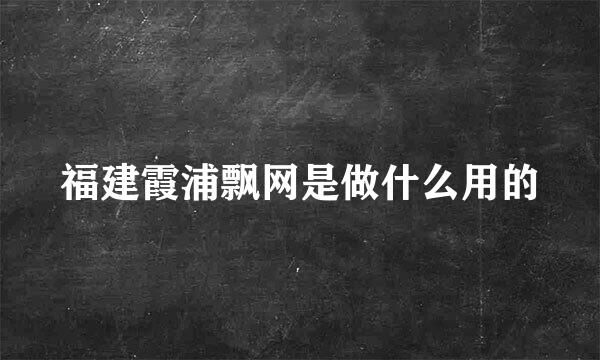 福建霞浦飘网是做什么用的