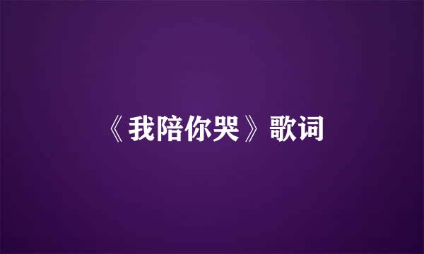 《我陪你哭》歌词