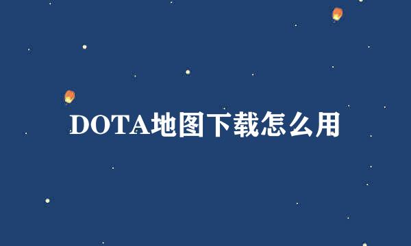 DOTA地图下载怎么用