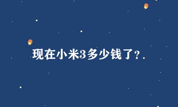 现在小米3多少钱了？