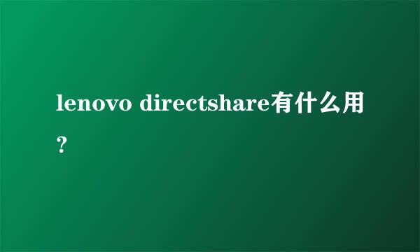 lenovo directshare有什么用?