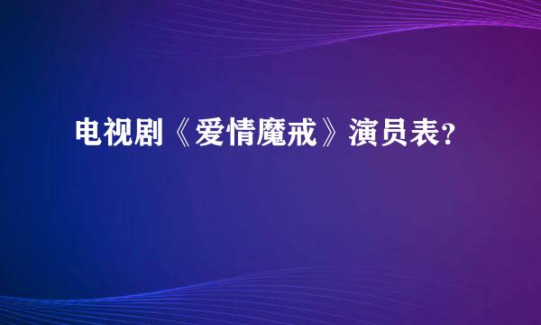 电视剧《爱情魔戒》演员表？