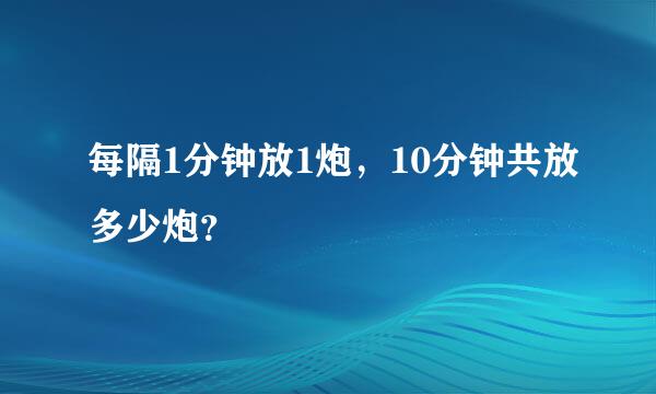 每隔1分钟放1炮，10分钟共放多少炮？