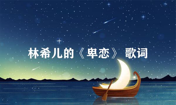 林希儿的《卑恋》 歌词